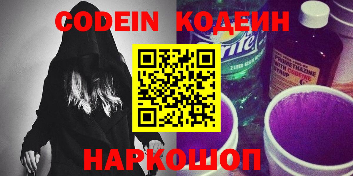 даркнет сайт  Кодеин Purple Drank  Вход с VPN  Псков  Codein напиток Lean (лин) 