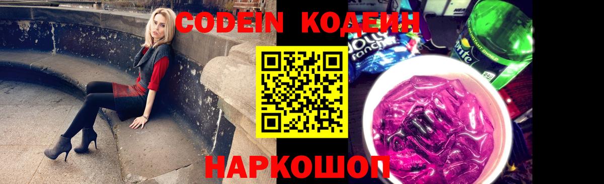 Кодеин Purple Drank Псков